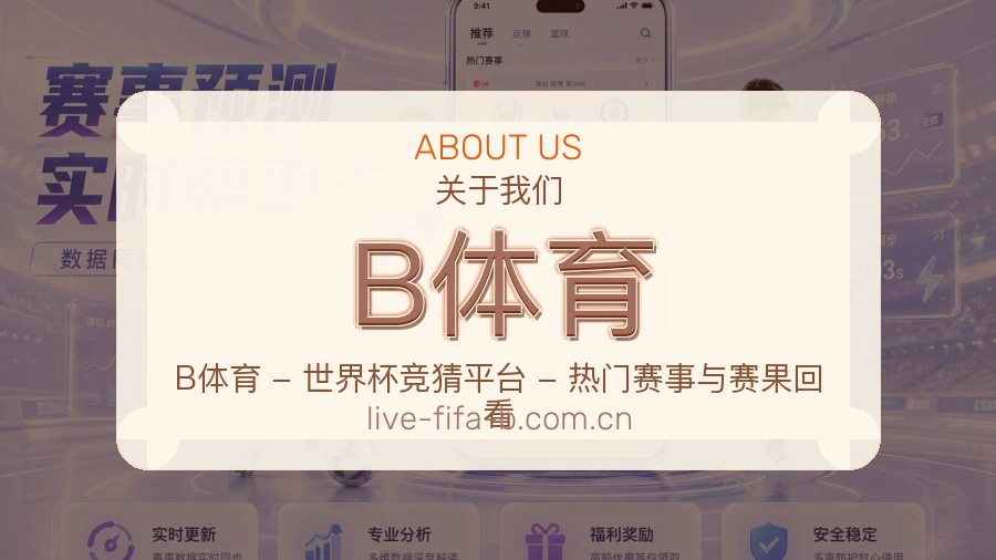 B体育体育资讯更新说明
