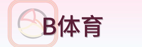 B体育 Logo